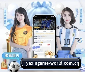 亚新体育的成长历程与未来展望