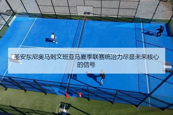 圣安东尼奥马刺文班亚马夏季联赛统治力尽显未来核心的信号